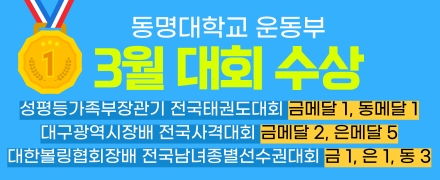 동명대학교 운동부 3월 대회 수상 실적