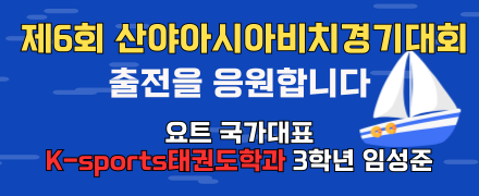 제6회 산야아시아비치경기대회 출전을 응원합니다