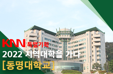 KNN 특별기획 "2022 지역대학을 가다" [동명대학교]