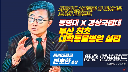 동명대 X 경상국립대.. 부산 최초의 대학동물병원 설립!