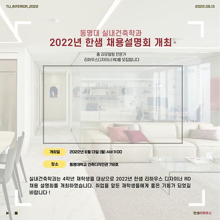 2022 한샘채용설명회